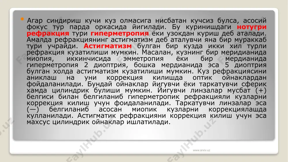сосий сабаблардан булиб, купинча миопик рефракцияси булган ота-оналарнинг болала-рида миопия кузатилади. 2. ташки мухит таъсири, айникса узок вакт якинга караб ишлаганда. бундай миопия купинча мактаб болаларида (укувчилик миопияси) ва касбга борлик равишда учрайди. 3. аккомодациянинг бирламчи кучсизлиги. бу вактда куз олмасининг компенсатор равишда кенгайиши кузатилди, на-тижада куз олмасининг нормадан ташкари кенгайиши куза-тилиб, рефракция миопик булади. www.arxiv.uz миопиянинг клиник куринишлари. миопик рефракцияси булган кишилар асосан узокдан куриш ёмонлашганлигига, куриш хиралашганлигига шикоят киладилар. текшириш натижаларида хам уларда куриш уткирлиги пастлиги аникланади. аккомодация фаолияти текширилганда киприксимон тана мускулларининг сусайганлиги кузатилади. шунинг учун куз олмаси компенсатор равишда кенгайиб миопия даражасининг усишига олиб келади. аккомодация сустлиги, конверенциянинг эса зурикиши натижасида киприксимон тана мускуллари тиришиб колиши хам кузатилиши мумкин. бундай хол-ларда «сохта» миопия кузатилади, «сохта» миопияни хакикий миопиядан ажратиш, киприксимон тана мускулларини фалажлаш, яъни корачирини кенгайтириш (мидриатиклар ёрдамида) йули билан амалга оширилади. «сохта» миопиялик кузга мидриатик дориларни маълум вакт томизганимизда кундан кунга миопия даражаси камайиб куз …