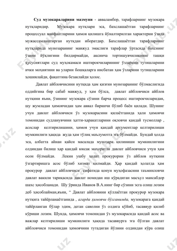 асаввур қилиб кўриши лозим. шунда, ҳимоячи томонидан ўз музокарасида қандай асос ва важлар келтирилиши мумкинлиги ҳақида тасаввурга эга бўлган давлат айбловчиси томонидан ҳимоячини тутадиган йўлини олдиндан кўра олиш имконияти бирмунча кенгаяди” . ушбу олимнинг фикри бизнинг назаримизда ҳам жуда тўғридир. чунки, суд муҳокамаси даврида текширилган ва аниқланган далиллар бевосита давлат айбловчиси ва ҳимоячи иштирокида амалга оширилади. суд муҳокамаси мобайнида қайси бир далил тўғри далил, қайси бир далил эгри далил ёхуд қайси бир далил оқловчи ёки қораловчи далил эканлиги ҳақида етарли тушунчага эга бўлинади. мунозарага сабабчи бўлиши мумкин бўлган, далиллар қайси эканлиги ҳақида ҳамда айнан қайси далилларни ҳимоячи томонидан ўз ҳимоя нутқида судланувчини фойдаси учун ишлатиши мумкинлиги ҳақида ҳам тушунчага эга бўлинади. шундай экан, давлат айбловчиси томонидан айнан агарда, ҳимоячи бўлганимда ўз ҳимоя нутқимни қўллаган бўлар эдим ва қайси далиллардан кенг фойдаланган бўлар эдим деган саволни ўз олдига қўйилиши давлат айбловчиси томонидан ўз айблов нутқига танкидий қараш билан ҳамда йўл қўйилган …