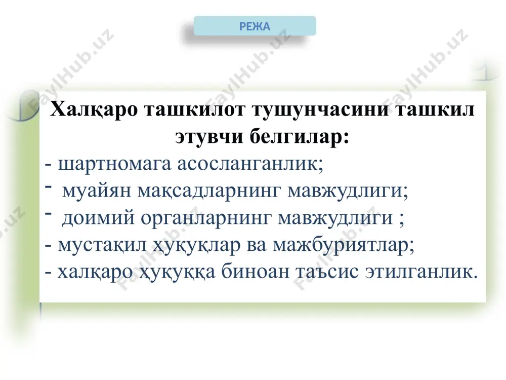 ташкилоти - халқаро молия корпорацияси юнеско - халқаро ривожланиш ассоциацияси - юнидо - қишлоқ хўжалигини ривожлантириш халқаро фонди 24 бошқа халқаро ташкилотлар ехҳт нато европа кенгаши араб давлатлари лигаси африка бирлиги ташкилоти америка давлатлари ташкилоти асеан 25 ўзбекистон республикасининг халқаро ташкилотлар фаолиятидаги иштироки 1992 йилнинг 2 мартида ўзбекистон республикаси халқаро ҳуқуқнинг тенг ҳуқуқли субъекти сифатида бирлашган миллатлар ташкилотига қабул қилинди. шундан сўнг ўзбекистон республикасининг бмт тизимига кириб бориш жараёни бошланди. ўзбекистон бмтнинг хвф, хттб, хра, хмт, бсст, юнеско ва бошқа ихтисослашган муассасаларига аъзо бўлди. 1993 йил январида тошкентда бмт ваколатхонаси очилди. бмтнинг ўзбекистондаги биринчи доимий вакили покистонлик холид башир малик бўлди. тошкентдаги ваколатхонада бмтнинг барча бўлимлари (юнисеф, юнеско, юнистар ва бошқ.) ишга туширилган. 26 /docprops/thumbnail.jpeg