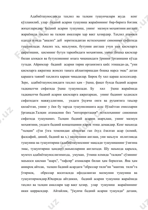 иий асардаги "образлар тили"ни "мантиқ тили"га ўгирмоқ, образлар воситасида ифодаланган мазмунни тушуниш ва тушунтирмоқдир.юқорида айтдикки, бадиий асарни тушуниш жараёнида таҳлил ва талқин амаллари ҳар вақт ҳозир, улар тушуниш жараёнининг икки қиррасидир. айтайлик, "ўқувчи бадиий асарни тушунди" дегани, моҳиятан, "ўқувчи асарни ўзича талқин қилди" деганидир. айни пайтда, унинг асарни тушунишида таҳлил унсурлари ҳам мавжуд, зеро, оддий ўқувчи ҳам тушуниш жараёнида асар қисмларини (мас., алоҳида эпизодларни, персонажларни, уларнинг турли ҳолатлардаги хатти-ҳаракати, гап-сўзларини ва ҳ.), уларнинг ўзаро мазмуний алоқаларини тасаввур қилади. илгари ҳам айтганимиздек, конкрет бадиий асар турли ўқувчилар томонидан турлича тушунилиши мумкин. бироқ шуниси ҳам аниқки, ўқувчилар онгидаги минглаб талқинларни умумлаштирадиган муштарак нуқталар ҳам мавжуд. демак, конкрет асар талқинлари нечоғли турфа бўлмасин, уларнинг чегараларини белгилаб берувчи муайян асос, дейлик, ядро(жавҳар) мавжудки, барча талқинлар шу ядро атрофида ҳосил бўлади. бу ядро эса - бадиий асарнинг ўзи, бадиият ҳодисасини ўзида моддийлаштирган бадиий матндир. аён бўлдики, бадиий асарни тушуниш жараёни объектив ва субъектив ибтидолардан таркиб …