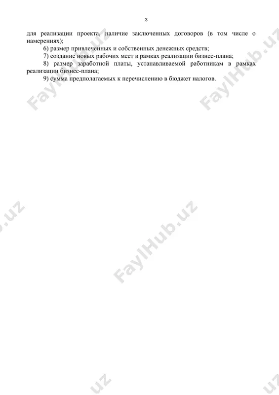 и для муниципального образования челябинской области, на территории которого будет осуществляться деятельность; 4) новизна производимых товаров (работ, услуг) и конкурентоспособность продукции (работ, услуг); 5) готовность бизнес-плана к внедрению: наличие производственных либо офисных площадей, наличие необходимого оборудования (техники, материалов) для реализации проекта, наличие заключенных договоров (в том числе о намерениях); 6) размер привлеченных и собственных денежных средств; 7) создание новых рабочих мест в рамках реализации бизнес-плана; 8) размер заработной платы, устанавливаемой работникам в рамках реализации бизнес-плана; 9) сумма предполагаемых к перечислению в бюджет налогов.