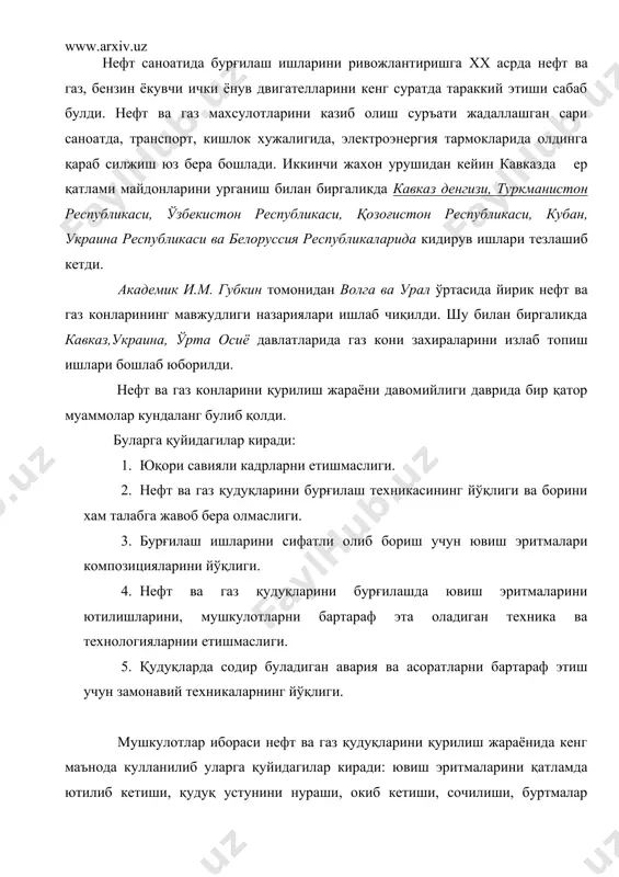 ибораси нефт ва газ қудуқларини қурилиш жараёнида кенг маънода кулланилиб уларга қуйидагилар киради: ювиш эритмаларини қатламда ютилиб кетиши, қудуқ устунини нураши, окиб кетиши, сочилиши, буртмалар пайдо булиши, қудуқ устунини кискариши, бурғилаш колонналарининг тиқилиб колиши, синиб кетиши, узилиб колиши, босимли хайдаш насосларини ишдан чиқиши, энергия сарфи, курулиш ишларини секинлашуви, тухтаб колиш ва хокозалар юз берди. энг кўп содир буладиган мушкулотлардан бири бу ювиш эритмаларини қатламларда ютилишидир. ютилишни асосий сабабларидан қатламга тазйиқ таъсирини утказиш ва қатлам жинсларида сизиш каналларини мавжудлигидир. ютилиш, техник сабабларга кўра қуйидаги турларга булинади: геологик, технологик, тоғ-техник ва ташкилий сабаблар. геологик сабаблар бизга маълумки геологик сабаблар бир бутун геологик ва гидрогеологик шароитларни ва хусусиятларни, қатламда ювиш суюқликларини сизиш (ютилиш) тезкорлигини уз ичига олади. ютилувчи қатламларда майда зарарли қовушқоқсиз булмаган грунтлар, говаклар, картланган жинслар мавжуд булиши мумкин. тоғ жинслари қатламида боғланмаган ва ковакли жинсларнинг куввати 300 метрдан ошмайди, лекин копелияр ва ёриқли жинслар (дарз кетган) қатламнинг хар қандай чуқурлигида учраши …