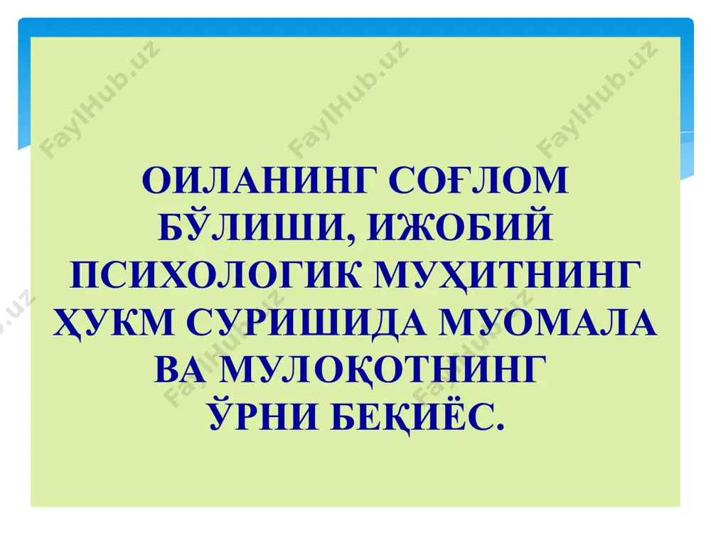 , ва новербал ҳаракатлар 58% гача таъсир қиларкан. мулоқотда психологик таъсир * идрок этиш 1% - таъм билиш 1,5% - туйиш 3,5% - ҳид билиш 11% - эшитиш 83% - кўриш * муомалада инсонни тушуниш сўзлар 7% овоз интонацияси 38% ҳаракат ва имо-ишоралар 55% эслаб қолинг: эшитаман, унутаман! кўраман, эслаб қоламан! бажараман, тушунаман! * муомалада инсон тоифалари экстровертлар - сергаплар 1 2 интровертлар - камгаплар 3 доминантлар – сўзини ўтказадиганлар 4 тобелар – сўзга қарши турмайдиганлар мослашувчи-маъқулловчи ва аксинча. 5 * маълумотни қабул қилиш каналлари – репрезентатив тизимлар аудиал визуал кинес тетик * репрезентатив тизимлар аудиал (эшитувчи) дигитал визуал (кўрувчи) кинестетик * визуал (кўрувчи)тоифа нутқида: кўраяпман, тасаввур этаяпман, қараяпман…. ялтироқ, ёрқин, хира, жилосиз… кўриш хотираси кучли қараш керак! бу қандай чиройли расм! қара: камалакдек жиловланади! * аудиал (эшитувчи) тоифа нутқида: эшитаяпман, товуш таралаяпти, ниманидир овози………. қулоғимга таъсир этди, ёқимли товуш, секин гапирди, ашула айтиш…. эшитиш хотираси кучли воқеаларни гапиришни, шеър …