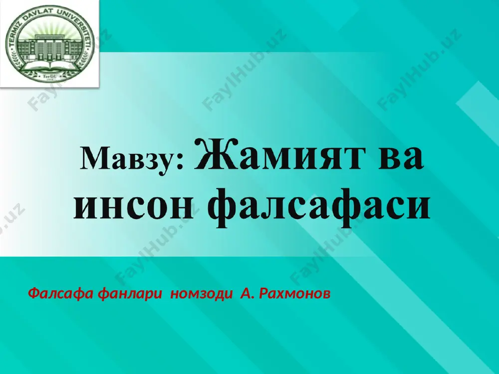 моий институтларнинг мажмуидир. (қаранг: фалсафа қомусий луғат. – т.: шарқ, 2004, 124-бет). жамият тушунчаси. жамият- нинг вужудга келишига доир қарашлар жамиятнинг вужудга келиши ҳақида аждодларимиз ҳаётининг археологлар топган ва одамларнинг кўплаб авлодлари босиб ўтган мураккаб ва фожиаларга тўла тарихий йўлдан далолат берадиган изларга қараб, антропология ва этнография фанлари нуқтаи-назаридан одам бундан тахминан 5 млн. йиллар муқаддам еримизнинг она табиати ҳаракати натижасида тирик мавжудотлар ичида бир тур сифатида вужудга келган. одам мия тузилишининг ўзига хослиги ва онгли меҳнат туфайли аста-секин физиологик ва интеллектуал (ақлий) жиҳатдан такомиллашиб бориб, бундан қариийб 50-40 минг йиллар бурун кроманьон ва неандерталь типидаги (homo sapiens – ақлли одам) жамият бўлиб яшашга ўтган. шунга қарамай инсон ва жамият келиб чиқишининг тўлиқ манзараси фанда ҳанузгача яратилмаган. жамият келиб чиқишининг диний талқини ҳам, идеалистик концепция ва материализм (илмий далиллар етарли эмаслиги боис) ҳам асосли эътирозлар уйғотади. аммо, далилий маълумотлар озлигига қарамай, биз жамиятнинг вужудга келиш манзарасини анча аниқ яратиш имконини …