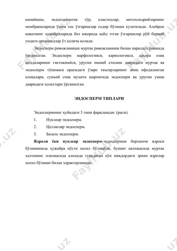 иб, кейин марказга томон йўналади. муртак халтадаги барча ядроларда тўлиқ ҳужайра девори ҳосил бўлмаслиги мумкин, шунинг учун алоҳида ядролар унинг ўртаси ёки халазал қисмида қолади. ҳужайрали ёки целлюляр эндосперм. эндоспермнинг бирламчи ядросини бўлиниши ҳужайра пўсти ҳосил қилиниши билан боради. бу типдаги эндосперм магнолия, қўнғироқгул, лабгудошлар, ва мураккабгулдошлар вакилларида учрайди. ҳужайрадаги тўсиқларнинг юзага келиши турли систематик гуруҳларга мансуб ўсимликларда турлича тарзда рўй беради. биринчи ва иккинчи кўндаланг тўсиқ қандай жойланишига кўра тўрт кўринишдаги ҳужайрали эндосперм фарқланади: 1. биринчи тўсиқ кўндаланг, ундан кейин иккита ёш ҳужайрада узунасига тўсиқлар ҳосил бўлади. 2. биринчи тўсиқ узунасига кейинги иккита ёш ҳужайрада кўндаланг тўсиқлар ҳосил бўлади. 3. биринчи ва иккинчи тўсиқлар ўзаро кесишган ҳолда ўтади. 4. биринчи тўсиқ қийшиқ ҳолда ўтади. базаль ёки helobiae эндосперм – оралиқ тип ҳисобланиб биринчи марта helobiae тарибиниг турларида топилган. бу тип асосан бир паллали ўсимликларда кенг тарқалган бўлиб, эндоспермнинг бирламчи ядроси биринчи бўлинишидан кейин ҳужайра тўсиғи ҳосил бўлади. бу тўсиқ …
