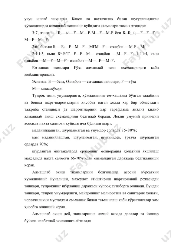 сан беда ва ғўза асосида олиб борилди. чунки беда ўсимлиги катта агротехник ва хўжалик аҳамиятига эгадир. у ҳатто шўрланган ерларнинг мелиоратив ҳолатига ҳам ижобий таъсир кўрсатади. пахта-беда алмашлаб экишда тупроқ-иқлим шароитга қараб қуйидаги тизимлари қўлланилган: 3:7 (10 далали); 3:6 (9 далали); 3:5 (8 далали); 3:3 (6 далали) ва ҳк. бунда биринчи рақам беда, иккинчи рақам ғўзани ифодалайди. ҳозирги вақтда пахта-ғалла алмашлаб экиш жорий қилинмоқда. бунда 1:1 (2 далали); 1:2 (3 далали); 1:3 (4 далали) тизимлари қўлланилмоқда (18.1-жадвал). бу тизимда биринчи рақам ғалла, иккинчи рақам ғўзани билдиради. тизимда тупроқ унумдорлигини сақлаш ва ошириш ҳамда қўшимча маҳсулот етиштириш учун донли экинлардан кейин такрорий экинлар киритилиши шарт. такрорий экин сифатида дон-дуккакли, қатор ораси ишланадиган маккажўхори, картошка ва сабзавот ҳамда сидерат экинларидан фойдаланилади. 1-жадвал пахта-ғалла алмашлаб экишнинг 3-далали тизими дала 1 2 3 йиллар 1 ғ+о.э. п п 2 п п ғ+о.э. 3 п ғ+о.э, п пахта-67 %, ғалла-33 %. о.э.- оралиқ экин беданинг …