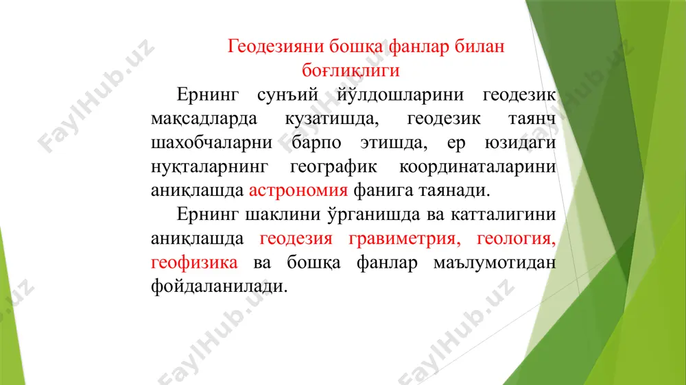 ар турли инженерлик иншоотларни барпо этишда геодезик ишларини бажариш методларини яратишга олимлар н. г. видуев, г. ф. глотов, н. н. лебедев ва бошқалар катта ҳисса қўшдилар. 4. ер шакли ва ўлчамлари хақида тушунча ернинг шакли жуда мураккаб ва ўзига хос хусусиятга эга. ернинг табиий юзаси баландлик ва чуқурлик, тоғлик ва текислик, тизма тоғ ва водийлардан иборат. ернинг табиий шаклини аниқлаш жуда қийин. ернинг шакли деганда, унинг табиий шакли эътиборга олинмайди, фақат уни математик шакли тушунилади. ана шу математик шакллардан ернинг табиий шаклига энг яқини геоиддир. геоид - океан суви тинч турган пайтда сатхи бўйича океанни қуруқ остидан сатхий юза ўтказилганда ҳосил бўладиган юмалоқ шаклдир. ер юзасидаги ҳар бир нуқтадан сатхий юза ўтказиш мумкин. сатхий юза ўзига хос хусусиятга эга бўлиб, унинг барча нуқталарида шовун чизиғи перпендикуляр йўналган бўлади. бу шакл ер шакли деб қабул қилинган. ернинг шакли дейилганда қуруқликдаги паст-баландликлар эътиборга олинмайди. чунки ер юзининг кўп қисми 71% океан ва …