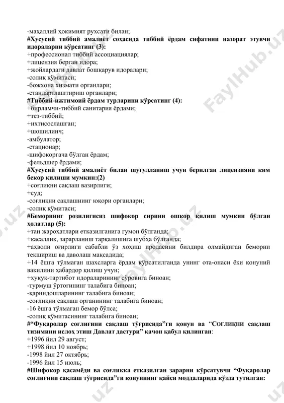 +тан жароҳатлари етказилганига гумон бўлганда; +касаллик, зарарланиш тарқалишига шубҳа бўлганда; +аҳволи оғирлиги сабабли ўз хоҳиш иродасини билдира олмайдиган беморни текшириш ва даволаш мақсадида; +14 ёшга тўлмаган шахсларга ёрдам кўрсатилганда унинг ота-онаси ёки қонуний вакилини ҳабардор қилиш учун; +ҳуқуқ-тартибот идораларининг сўровига биноан; -турмуш ўртоғининг талабига биноан; -қариндошларининг талабига биноан; -соғлиқни сақлаш органининг талабига биноан; -16 ёшга тўлмаган бемор бўлса; -солиқ қўмитасининг талабига биноан; #“фуқаролар соғлиғини сақлаш тўғрисида”ги қонун ва “соғлиқни сақлаш тизимини ислоҳ этиш давлат дастури” қачон қабул қилинган: +1996 йил 29 август; +1998 йил 10 ноябрь; -1998 йил 27 октябрь; -1996 йил 15 июль; #шифокор қасамёди ва соғликка етказилган зарарни кўрсатувчи “фуқаролар соғлиғини сақлаш тўғрисида”ги қонуннинг қайси моддаларида кўзда тутилган: +44-модда; +46-модда; -41-модда; -43-модда; #бирламчи тиббий-санитария ёрдами, бу ... (3): +шикастланиш, заҳарланишларни даволаш; +оилани, оналик ва болаликни ҳимоя қилиш; +санитар-гигиеник ва эпидемияга қарши чора-тадбирлар ўтказиш; -шифокоргача бўлган ёрдам; -амбулатор ёрдам; -қишлоқ жойларда ёрдам кўрсатиш; #шифокор сири, бу ... (3) +беморга …