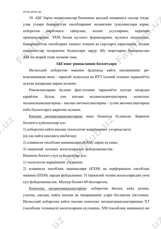 ктисодий ахборот​ни кайта ишлаш жараёнини бошкаришни асосан одам бажаради. туртинчи боскич-комплекс автоматлаштириш. унда технологик комплексга кирувчи барча ишлар автоматлаштирилган булиб, маши​налар билан ишловчи одам уни факат созлайди ва ишини текшириб туради. ахборотни кайта ишлаш даражасига караб уларни куйидагилар​га ажратиш мумкин: мкиас (маълумотларни кайта ишлаш автомат​лаштирилган системаси), мкиис ( маълумотларни кайта ишлаш ин​теграл системаси ), абс. мкиас. ривожланишнинг мазкур боскичида абснинг ташкилий -техник базаси асослари курилади; йигиш, руйхатга олиш ва маъ​лумотларни узатиш операцияларини, механизациялаштириш хамда ечилаетган масалалар орасидаги узаро алока курилади. мкиаснинг техник базаси булиб якка тартибдаги ва бирлашган хмлар (хисоб​лаш марказлари) хизмат килади. мкиасни жорий этиш одатда кабс, табс ва бошкаларни яратиш хамда уларнинг биринчи навбатини иш​га тушириш билан якунланади. мкиасни янада такомиллаштириш мкиисни лойихалаш ва жорий этишдан иборат. маълумотларни кайта ишлашнинг интеграл систе​маси ишлаб чикаришни режалаш ва бошкаришнинг барча масалалари​ни комплекс боглашни таъминлайди. мкиис бошкаришнинг шундай хо​латини таъминлайдики, унда унинг функциялари якиндан узаро бог​ланган булиб, шу функцияларни бажаришда бошкариш …