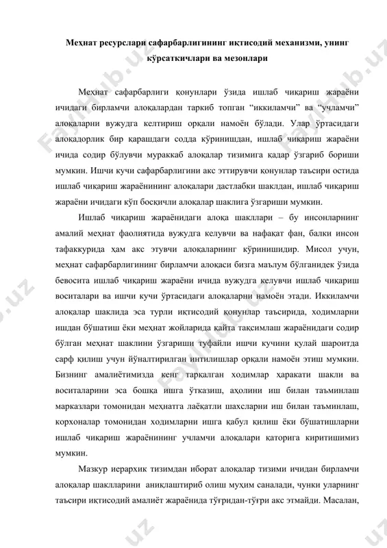 чунки уларнинг таъсири иқтисодий амалиёт жараёнида тўғридан-тўғри акс этмайди. масалан, ходимларни бир иш жойидан бошқасига ўтиш ҳолати содир бўлганда, ушбу ҳаракатга сабабчи бўлган объектив омиллардан (улардан воз кечиб бўлмайди, бироқ сафарбарлик ҳаракатларини ташкиллаштиришда эътиборга олиш мумкин.) субъектив омиларни (улар тасодифан вужудга келади ва уларнинг олдини олиш мумкин) ажратиб олиш лозим. демак, сафарбарлик ҳаракатлари иқтисодий механизмини турли даражадаги сафарбарлик ҳаракатлари ўртасидаги иқтисодий алоқалардан ташкил топган деб ўрганадиган бўлсак, у ҳолда, бирламчи алоқалар- иқтисодий қонунларни вужудга келтирувчи, иккиламчи алоқалар – ушбу ва бошқа иқтисодий қонунлар ўртасидаги алоқалар натижасида вужудга келувчи жараёнлар, учламчи алоқалар – ушбу жараёнлар таъсирида рўй берган ишчи кучи қайта тақсимотининг аниқ кўринишларини акс эттирувчи жараёнлар, деган хулосага келишимиз мумкин. ўз-ўзидан турли даражадаги ишчи кучи сафарбарлиги ўртасидаги алоқаларни туб мохиятидан сиртига чиқиб, тушунишга ёрдам берувчи мантиқий асосланган алоқалар тизими вужудга келади. меҳнат сафарбарлигини вужудга келтирувчи қонунлар таъсири механизми жамоавий ишлаб чиқариш омиллари ва ишчи кучини қулай шароитда сарф этиш ўртасидаги …