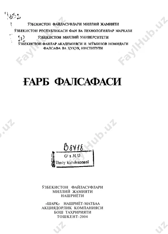маънавиятни янада юксалтиришни тақозо этмоқда. бунда ижтимоий фанлар, айниқса, фалсафий билимлар ривожи муҳим аҳамият касб этади. афсуски, собиқ иттифоқ даврида сўз ва виждон эркинлиги турли йўллар билан бўғиб келингани, бир ёқлама дунёқараш зўрлик билан сингдирилгани туфайли фалсафа қуруқ сафсата ва зерикарли ақидага айланиб қолган эди. у коммунистик ғоялардан ташқарига чиқолмас, ҳаётга тараққиёт нуқтаи назаридан баҳо беролмас эди. уша даврда марк- сизмга муқобил бўлган бошқа қараш ва таълимотларни ўрганишга йўл қўйилмас, ўрганилган тақдирда ҳам, улар реакцион ёки ғайриилмий ғоя сифатида талқин ва танқид қилинар эди. шунинг учун собиқ иттифоқ- даги ғоялар тизими халқимиз, айниқса, ёшлар учун камолот воситаси, интилиш омили эмас, балки тескари тарбия қуроли, зарарли дунёқараш манбаи бўлиб қолган эди. шу боис у ўз даври, давлати ва мафкураси билан бирга ўтмишга айланди. бугунги кунда истиқлол туфайли фалсафага, фалсафий таълимот- лар тарихига холис илмий ёндашиш имкони очилди. тарихни билиш, ундан тўғри ва холис хулосалар чиқара олиш инсон маънавий камоло- ти учун …