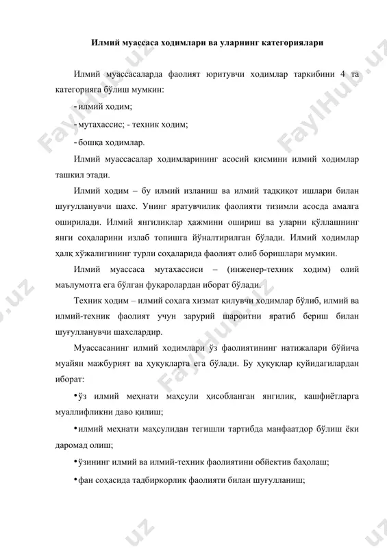 ехник изланишлар олиб боришда инсон ҳуқуқларини поймол етилиши ва атроф -муҳитни зарарланишига йўл қўймаслик; · ўзига топширилган илмий-техник изланишлар, техник дастурлар, лойиҳалар ва тажриба ишланмаларга холис баҳо бериш. илмий фаолиятда бошқа соҳа ходимларидан фарқли ўлароқ муваффақият ходимнинг шахсий қобилиятига, унинг тайёргарлик даражасига, яъни салоҳиятига кўп жиҳатдан боғлиқ. ходимлар салоҳияти уларнинг малакасини доимий равишда ошириб бориш билан боғлиқ бўлиб, илмий муассасаларда бошқариш жараёнини нисбатан такомиллашувига олиб келади, ходимларни илмий фаолиятга ундаш орқали уларнинг яратувчанлик фаолияти ўз-ўзини тартибга солувчи тизимга айланади. натижада ходимларни ўқитиш ва қайта тайёрлаш билан боғлиқ ҳаражатлар ортади, ўқиш муддати узаяди, назорат функсияси мураккаблашади ва оқибатда ноанъанавий иш тартиби жорий этиш имконияти юзага келади. алоҳида талаб илмий муассасаларда кадрлар хизматига қўйилади. кадрлар хизмати ходимларнинг асосий функсиялари қуйидагилардан иборат: · янги фаолият бошлаган ходимлар ҳужжатларини расмийлаштириш ва сақлаш; · уларни иш фаолиятини назорат қилиш; · корхонанинг ходимларга бўлган эҳтиёжни режалаштириш; · ходимларни танлаш ва ёллашни актив усулларини топиш ва фойдаланиш; …