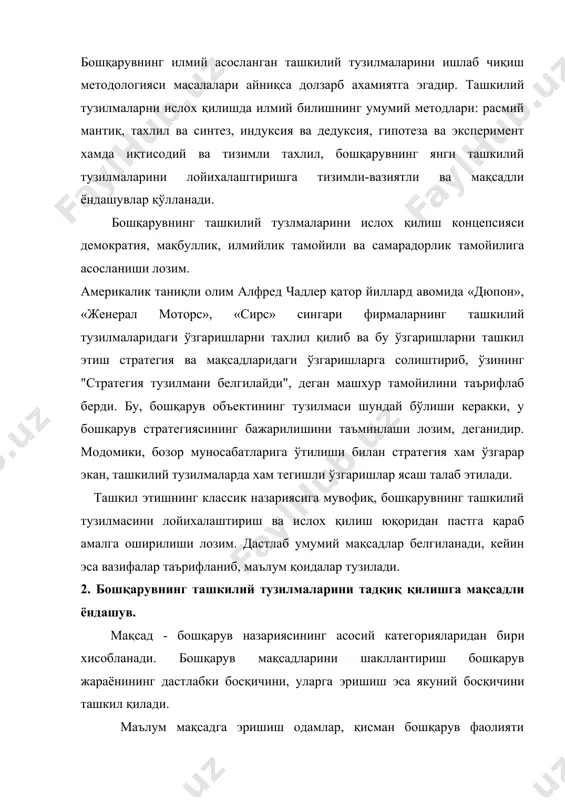 маларини шакллантиришда айрим мақсадларни тартибга келтириш мухим ахамиятга эга. мақсадларни тартибга келтириш методларидан бири “мақсадлар дараxти” методи - мақсадлар ва уларга эришиш воситалари ўртасидаги алоқанинг график ифодаси хисобланади. бошқарув мақсадлари тизими. бош мақсадга эришиш учун асосий мақсадларга эришиш, асосий мақсадга эришиш учун - биринчи поғона мақсадларига эришиш талаб этилади ва х.к. мақсадли ёндашув бошқарув органлари ишини қўйилган мақсадларга эришишга бўйсундиришни талаб этади. бошқарув мақсадлари бар xил: ишлаб чиқариш, иқтисодий, теxник ва бошқа xусусиятларга эга бўлади. бошқарувнинг ташкилий тузилмаларини тадқиқ қилишда бошқарувнинг хар бир поғонаси мақсад ва вазифалари аниқ белгиланиб, "мақсадлар дараxти" тузилади. мавжуд ташкилий тузилма билан "мақсадлар дараxти"ни солиштириш бошқарув тузилмасидаги барча мақсадлар таъминланган ё таъминланмаганлигини кўрсатиб беради. тахлил жараёнида айрим мақсадларга эришиш учун жавобгарлик аниқ белгиланмаганлиги ёки уларни ижро этувчилар йўқлиги туфайли бу мақсадларга эришилмаётгани аниқланади. ташкилий тузилмалар тахлилига мақсадли ёндашув мавжуд бошқарув тузилмасидаги камчиликларни аниқлаш, бошқарув функцияларини белгилаш имконини беради ва ижрочиларнинг масъулиятини оширади. у шунингдек, бошқарув аппарати …