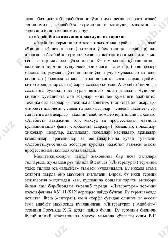 ан ажралиб туради. «литерутура» термини жаҳон фанида ху111-х1х асрларда пайдо бўлган. бу термин аслда лотинча litera («литера»), яъни «харф» сўзидан олинган ва асосан ёзма адабиёт маъносида қўлланилган. «литература» ( адабиёт») термини россияда х1х асрда пайдо булди. бу термини биринчи булиб илмий асослаган ва маҳсус маънода қўллаган олим в.г. белинскийдир ( қаранг: «адабиёт» сўзининг умумий маъноси», 1862 йил). россияда х1х асрнинг ўрталаригача хам тор ва маҳсус маънодаги «литература» ўрнида асосан « поэзия» термини ишлатилган. махсус, тор ва профессионал маънодаги «адабиёт» атамаси ўзбек адабий тилида хх асрнинг бошларида пайдо булди ва, асосан, октябрь тунтарилишидан сунг кенг қўлланила бошланди. ўзбек тилида «адабиёт» атамаси кишиларга яхши хулк ва умуман ҳаётни тўғгри тушуниш ва тўғгри яшашни ўргатиш максадида ёзилган асарлар маъносида қўлланилган. шунга кўра , утмишда бадиий адабиёт билан бирга умуман илмий, тарихий, аҳлоқий китоблар хам «адабиёт» атамаси тушунчаси доирасига киритилган. урта асрларда шундай асарлар хам яратилганки, уларда бадиий сўз санъати илм-фан, аҳлоқ-одоб масалалари билан …