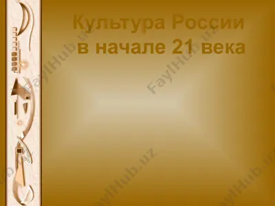 культура россии в начале 21 века — PPTX