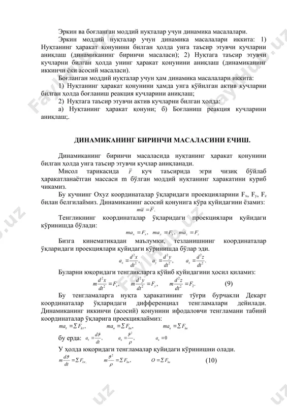 саси m бўлган моддий нуқтанинг харакатини куриб чикамиз. бу кучнинг oxyz координаталар ўқларидаги проекцияларини fx, fy, fz билан белгилаймиз. динамиканинг асосий қонунига кўра қуйидагини ёзамиз: тенгликнинг координаталар ўқларидаги проекциялари қуйидаги кўринишда бўлади: бизга кинематикадан маълумки, тезланишнинг координаталар ўқларидаги проекциялари қуйидаги кўринишда бўлар эди. буларни юқоридаги тенгликларга қўйиб қуйидагини ҳосил қиламиз: (9) бу тенгламаларга нуқта ҳаракатининг тўғри бурчакли декарт координаталар ўқларидаги дифференциал тенгламалари дейилади. динамиканинг иккинчи (асосий) қонунини ифодаловчи тенгламани табиий координаталар ўқларига проекциялаймиз: бу ерда: у ҳолда юқоридаги тенгламалар қуйидаги кўринишни олади. (10) бу тенгламаларга табиий координаталар ўқларидаги нуқта ҳаракатининг дифференциал тенгламалари дейилади. (10)-га кура нуқтанинг ҳаракат қонунини билган ҳолда унга таъсир этувчи кучлар аниқланади. бунда тезланиш нуқтанинг қандай ҳаракатланаётганига (масалан, текис харакат, текис тезланувчан харакат, текис секинланувчан харакат, илгариланма харакат ва хокозо) қараб аниқланади. динамиканинг иккинчи масаласини ечиш. динамиканинг иккинчи масаласи тескари масала ёки динамиканинг асосий масаласи деб хам юритилади. м моддий нуқта тўғри чизиқ бўйлаб ҳаракатланаётган бўлсин. координата …