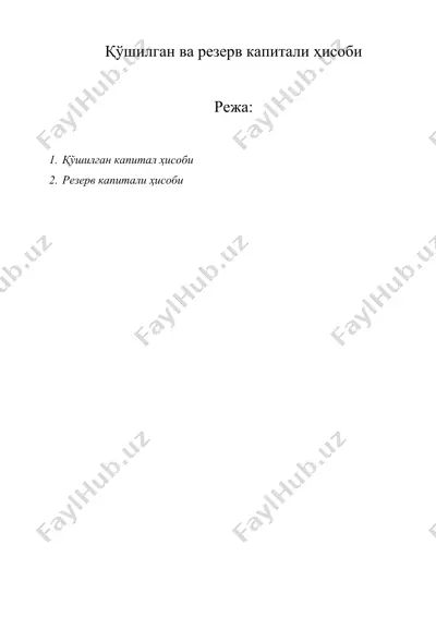 қўшилган ва резерв капитали ҳисоби — DOCX
