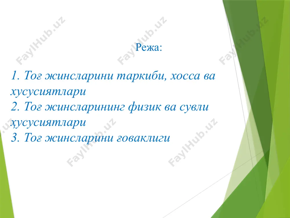 иаметри 1 мм дан кичик ғовакларга бўлинади ғоваклар ва ёриқларни катта-кичиклигига қараб уларни учта турга бўлинади. 1.ўрта капилляр ғоваклар (ғовакларни катталиги 0,5 мм дан катта, ёриқларники эса 0,254 мм дан катта); 2.капилляр ғоваклар (ғовакларни катталиги 0,5-0,0002 мм, ёриқлар эса 0,254-0,0001 мм); 3.суб капилляр ғовакларга (ғовакларни ўлчами 0,0002 мм дан кичик, ёриқларни катталиги 0,0001 мм дан кичик) бўлинади. тоғ жинсларининг ўта капилляр ғовакларида асосан эркин сувлар ҳаракатланади, капилляр ғовакларда эса эркин сувлар қисман капилляр кучлар таъсирида ҳаракат қилади, суб капилляр ғоваклар ва ёриқлар ўзларидан сувни ўтказмайдилар. ғовакларни ва ёриқларни яна қуйдаги турларга ажратишади: умумий, очиқ, динамик ёки эффектив. ҳар хил тоғ жинсларида учровчи ғовакларни турлари. 1-қоя тоқ жинсларида учровчи ғоваклар ва ёриқлар; 2-қоя тоғ жинсларидаги ғовак ва ёриқларни нураш жараёнидан кейин кўпайиши; 3-тоғ жинсларидаги мавжуд минерал зарраларни сув ёрдамида ювилиб эритилиб олиб кетилгандан кейин хосил бўлган ковак-ёриқлар; 4-бўшоқ қумли жинсларни ташкил этувчи зарралар оралиғидаги ғоваклар; 5-нисбатан бўшоқ, ҳар хил зарралардан ташкил …