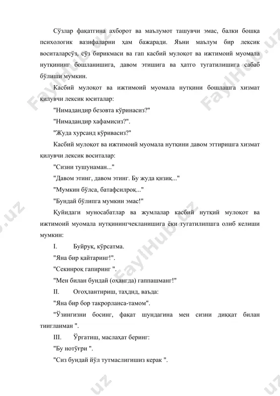 таларини амалда тўла ва ўринли қўллай билмаган нотиқнинг касбий мулоқоти ва ижтимоий муомала нуткд самарасиз бўлади. касбий мулоқот ва ижтимоий муомала нутқи пайтида нотиқ билан тингловчилар ўртасвда бир-бирини тушуниш ва яқинлж анча жонли бўлиши лозим. ўзини тугаши, характери, сўзлаш манераси, фиқр юритиш усули-қайси бири бўлишидан қатьий назар, тангловчилар уни ёқгариб қолишлари керак. ўзини жозибали сўзи билан суйдира олиш, тингловчида кайга учраяшш иштиёқини уйғотиш билан хайрлапшш нотиқ касбий мулоқоти ва ижшмоий муомала нутқининг муваффақиятининг гаровидир. юқоридагалардан келиб чиққан ҳолда айтшп жоизки, касбий мулоқот ва ижтимоий муомала нутқини энг муҳим талабларидан бири нотиқлик маҳорати ва тинглаш қобшшятидир. зотан, таниқли ҳуқуқшунослар, файласуфлар, социологлар, маънавиятшунослар, педагоглар ва психологларнинг нуқтаи назарича, ўз-ўзини тингловчи сифатида такомиллаштириш – мутахассисликка кўйилган биринчи қадам. тинглаш фаолияти нутқ сўзловчи фикрларини тушунишга ўз навбатида касбий мулоқотни самарали олиб боришга қаратилгандир. тинглаш-оғир ва машаққатли машғулот. нутқни тинглаш давомида аксарият ҳолларда тингловчилардан айримлари тез-тез савол бериб такрор сўрашга мажбур бўлади. бу эса касбий …