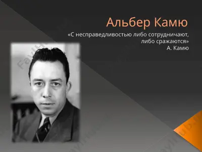 альбер камю — PPTX