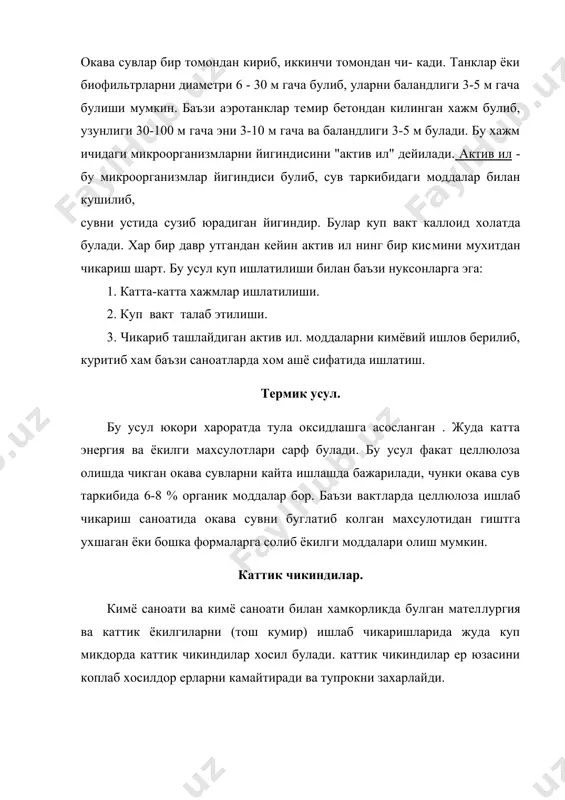 ади. каттик чикиндиларни куритиш учун харорати 800-1000 с булган печлардан чиккан газлар ишлатилади. куритилган чикиндилар печларга юборилади.иссик мухитда 300 с смолалар хосил булиб, чикиндининг органик кисми 600 с да куя бош​лайди. ёниш харорати 1100-1500 с атрофида сакланади. натижада за- харли каттик чикиндиларни куп органик кисми ёндирилиб зарарсизла​нади. охирги пайтларда термик ишлов беришнинг пиролиз усули ишла​тилмокда. пиролиз махсулотлари ёкилги ва органик синтез хом ашёси сифатида ишлатилмокда. пиролиз 300 - 900 с да электр камонлари ёрдамида хаво ишти​рокисиз бажарилади. кукун ва токсин моддалар хосил булмаслиги учун пиролиз бажариладиган жойда сув буглари юборилади. пиролиз​дан колган каттик жисмлар пластмассалар, резинотехникада кушмалар сифатида хмда газ ютгичлар- сорбентлар сифатида ишлатилиши мумкин. 2. каттик чикиндиларни ер юзасидаги омборхоналарда йигиш энг куп кулланиладиган усуллардан бири хисобланиб, каттик чикиндилар алохида жойларда йигиштирилади. бу услунинг асосий камчилиги: халк хужалигида керакли майдонларни ажратиш, ер усти ва ер ости сувларнинг бир кисм захарланиши. бундай омборларни чегаралари аник булиши шарт. бу чегарада ер …