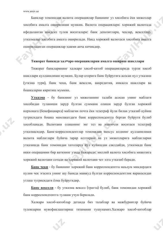 сада, аммо улар​нинг узига хос хусусиятлар мавжуд. бу хусусиятларни куйидагича таърифлаш мумкин: биринчидан, одатда улар хужжат тарзида, яъни молия (чек, вексель) ва тижорат (коносамент, накладной) хужжатлар ёрдамида амалга ошади. иккинчидан, халкаро хисоб-китоблар унификациялашган (бир​шаклга келтирилган). бундай хисоб-китобларни амалга оширишда мдх,вексель ва чек компанияларига амал килишади. (женевада 1930 ва 1931 йилларда кабул килинган ва париж халкаро савдо палата​си эълон килган "хужжатли аккредитивлар буйича унификациялашган коида ва анъаналари" ва "инкассо" буйича унификациялашган кои​далар" га мувофик халкаро микёсда хисоб-китоб операциялари олиб борилади. бу хужжатларга ташки савдо алокаларида банкка аккредитив тугрисида буйрук берилганда ва инкассо топширикно​малари берилганда мурожаат этиш лозим. классик ва энг куп таркалган хужжатли хисоб-китоблар шак​ли булиб хужжатли аккредитив ва хужжатои инкассо хисобланади. аккредитив бу банк (банк эмитент) мажбурияти булиб мол сотиб олувчи (импортер) курсатмасига биноан мол сотувчи (экс​портер) варагига маблагни утказиш ва траттага тегишли сумма​да (хизмат ёки товар) акцептлашни сотувчи томонидан такдим этилган хужжатга мувофик амалга оширишни ифодалайди. аккреди​тив шаклидаги хисоб-китобларда …