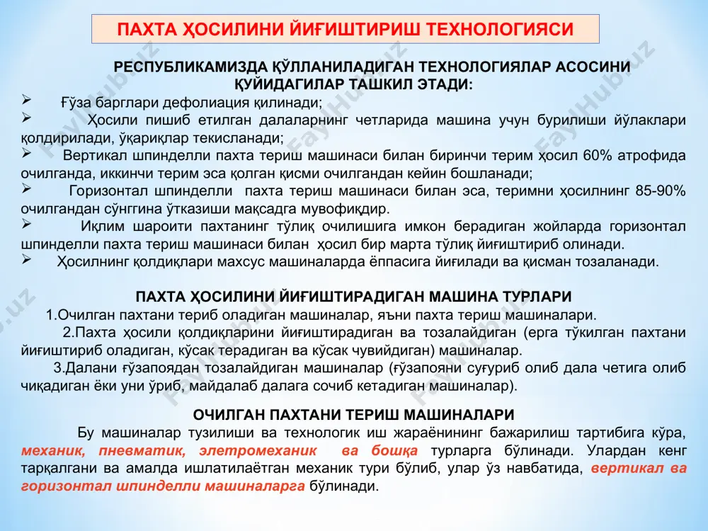 қса, ўралиб ўсувчи ўсимлик-лардан тоза бўлиши, шакли тўғри тўртбурчак кўринишида бўлиши; 3) майдони камида машина- нинг бир кунлик иш унумига (4-6 га) тенг бўлиши, узунлиги 500 м дан кам бўлмаслиги лозим. 1) ғўза тупларининг қалинлиги бир гектарда 90-100 минг дона, ҳар бир тупда 14-16 та ҳосил шоҳи ва 2-3 та бўлиқ кўраклар пайдо бўл-ганда чилпиш ўтказиш; 2) дефолиация иш-ларини кўсакларнинг очилиш даражасига қараб ҳаво ҳарорати 14-15 дан юқори бўлганда табақалаш-ган ҳолда ўтказиш; 3)даланинг боши ва охирида 10-12м кенг-ликда қайрилиш йўлагини тайёрлаш. 1)вшмда шпинделларни шахматсимон ўрнатилиши, ажратгичлар, технологик қайтаргичлар ва аппарат эшикчаларини тўғри рост-лаш, терим аппаратлари-нинг иш тирқишларини тўғри танлаш ва ўрнатиш 2)гшмнинг туп кўтар-гични баландлиги, териш аппаратларининг иш тирқиши, шпиндел ва барабанларни енгил айла-ниши, юритиш тасмалари-ни таранглиги, аппарат-нинг вазияти, ажратгичлар ва намлагичларни созлаш. пахтани машинада териш усуллари пахта ҳосилини териб олишда вертикал ва горизонтал шпин-делли пахта териш машиналаридан фойдаланилади. ушбу машиналар ишчи қисмларини асослашда пахта толасини механик ишчи қисмга (шпинделга) …
