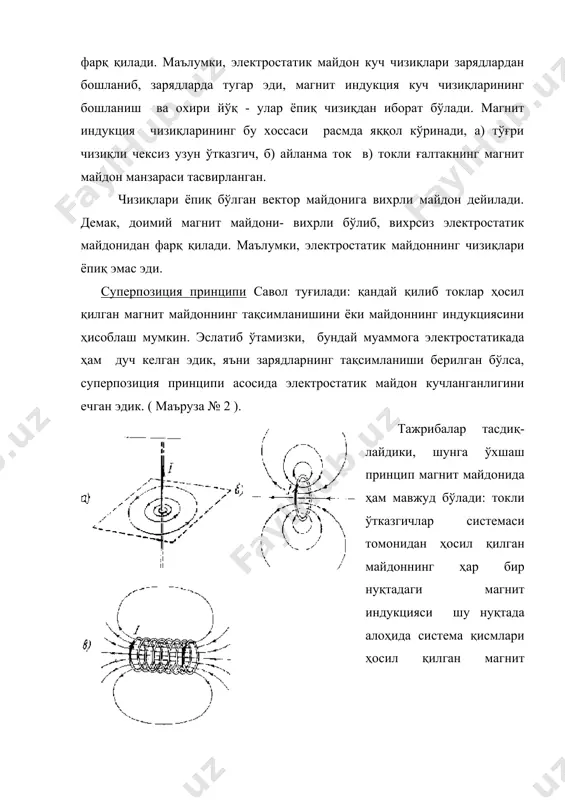 иқаришга келтирилади. бу ерда изолирланган ток элементлари орқали тажрибадан кейин, чексиз узунликдаги турли хил ўтказгичларнинг ҳосил қилган магнит майдонини таҳлил қилиш орқали билвосита аниқланадиган формулани топишга ҳаракат қиламиз. бу масалани био-савар-лаплас қонуни ҳам деб аталади ва қуйидагича кўринишга эга: db=((0/4()([i dl r]/r3) (4) бу формулада r -радиус-вектор бўлиб, ток элементи i dl дан вектор в аниқланаётган майдон нуқтасигача ўтказилган йўналишни билдиради (расм 47). (0=4(*10-7гн/м -магнит доимийлик. dв векторининг модули учун, (4) га асосан қуйидагига эга бўламиз: db=((0/4()(i dlsin ( /r2) (5) бу ерда (- ток элементи i dl билан, радиус-вектор r орасидаги бурчак, в векторнинг йўналиши вектор кўпайтма [idl(r] йўналиши билан мос келади ва парма қоидаси билан аниқланади. расм кўрамизки, dв катталик фақат масофа r га боғлиқ бўлмасдан, ( бурчакка ҳам боғлиқдир, агар (=0 бўлса, магнит индукцияси нолга тенг ва ( нинг (/2 га яқинлашиши билан i ошади. суперпозиция принципи билан био-савар-лаплас қоидаси ҳар қандай токли ўтказгичнинг магнит майдони ҳисоблаш …
