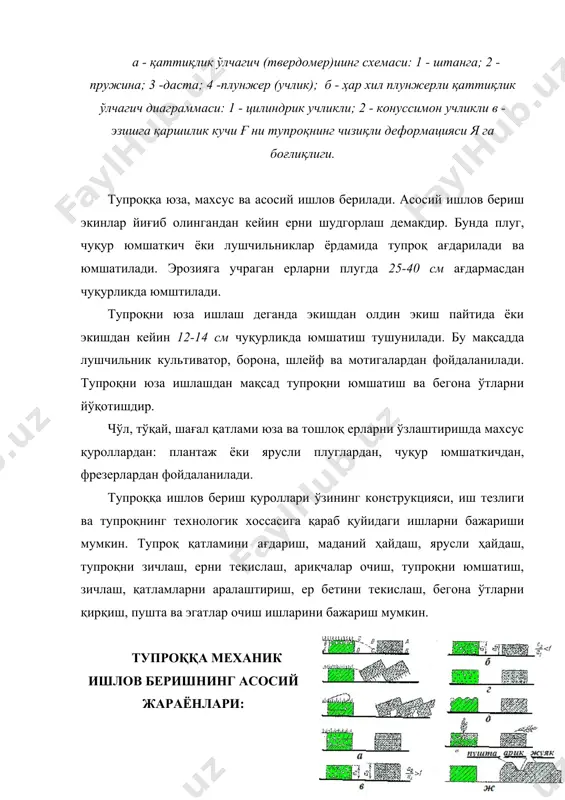 иш шароитини яхшилашга имкон беради. 3. плуг иш органларининг тузилиши ва ишлаш услублари плуг - бу ерга асосий ишлов бериш, яъни шудгорлаш учун мўлжалланган техник воситадир. плуглар вазифаси, қўлланиладиган тортгичларни тури, трактор билан агрегатланиш усули, корпусларнинг конструкцияси ва сони, шудгорлаш технологияси бўйича таснифланади. вазифаси бўйича плуглар икки гуруҳга бўлинади: умумий ишларга мўлжалланган ва махсус. умумий ишларга мўлжалланган плуглар - далачиликда фақат тошлар билан ифлосланмаган, эскидан ҳайдалиб келинадиган ерларда ишлатилади. махсус плугларга-тошли тупроқлар, тўқайзор-ботқоқликлар, плантациялар, боғлар, ўрмонлар ва токзорлар учун мўлжалланган ҳамда ярусли плуглар киради. қўлланиладиган тортгичнинг турига қараб от (ҳайвонлар), трактор ва канат билан тортиладиган плугларга бўлинади. отлар билан тортиладиган плуглардан- тракторли плуглар билан шудгорлашни иложи бўлмаган кичик майдоиларда фойдаланилади. канат билан тортиладиган плуглар- тракторни ҳаракатланиши қийин бўлган далаларда (масалан, тоғли жойларда ва ботқоқ ерларда) қўлланилади. тракторлар билан агрегатлаиадиган плуглар- шудгорлаш учун асосий замонавий шудгорлаш қуроллари ҳисобланиб, улар энг кўн қўлланилади. агрегатлаш усули бўйича тракторлар билан агрегатланадиган плуглар- осма, ярим …