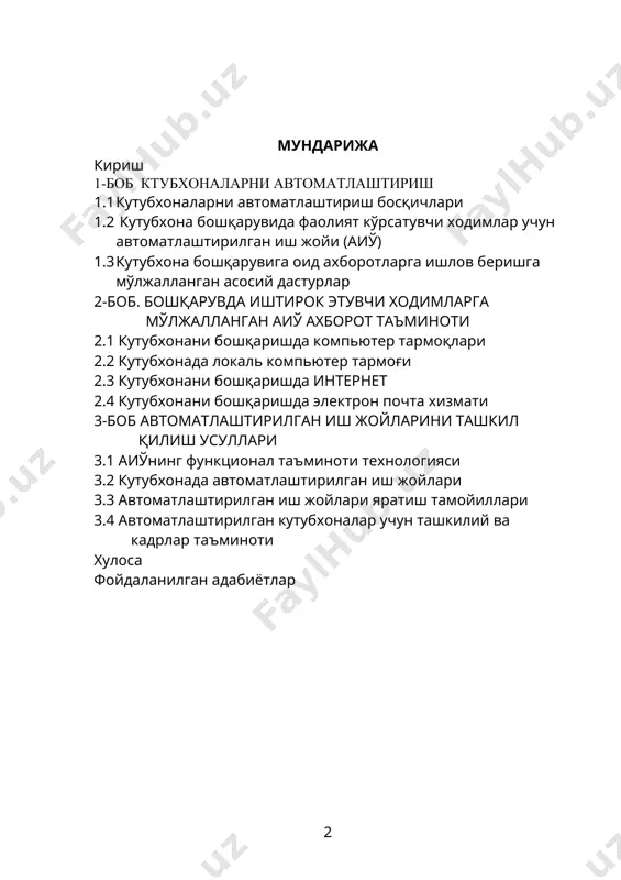 вида хизмат қилаётган хар бир хизматчи ўз фаолияти технологиясини ўзгартиришга (психологик, билим даражасини ва бошқалар) тайёрми? · ходимни бунга рағбатлантирувчи иқтисодий ва ташкилий шароитлар яратилганми? · кутубхонадаги бошқарув структураси, мавжуд бошқарувнинг ахборот технологиясини - ҳисобга олиш, таҳлил қилиш ва қарор қабул қилишни тубдан ислох қилишга тайёрми? · кутубхона бошқарувида хизмат қилаётган ходимга мўлжалланган сервис инфраструктураси (услубий, техник ва дастурий хизматлар) шакллантирилганми? учинчидан, кутубхонани бошқаришни автоматлаштириш, иқтисодий жиҳатдан қанчалик мақсадга мувофиқ? кутубхона бошқаруви аппарати фаолияти самарасини юксалтиришга қанчалик таъсир кўрсатади? кутубхона бошқарувини автоматлаштириш қуйидаги муаммоларни ҳал қилишни талаб этади: · кутубхона бошқарувида фаолият кўрсатувчи ходимлар учун автоматлаштирилган иш жойи (аиў) яратиш; · аиў учун техник таъминот масаласини ечиш; · кутубхона бошқарувга оид ахборотларга ишлов беришга мўлжалланган асосий дастурлар таъминоти; · кутубхона бошқарувида фаолият кўрсатувчи ходимлар учун яратилган аиўнинг ахборот таъминоти; · компьютер тармоқлари ва кутубхонани бошқариш. 1-мавзу. кутубхоналарни автоматлаштириш кутубхоналарни автоматлаштириш-бу кутубхона фаолиятининг барча кўринишларига замонавий ҳисоблаш техникаси ва алоқа воситалари …