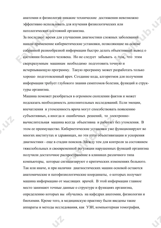 время для улучшения диагностики сложных заболеваний нашли применение кибернетические установки, позволяющие на основе собранной разнообразной информации быстро делать объективный вывод о состоянии больного человека. но не следует забывать о том, что этим сверхразумным машинам необходимо подготовить точную и исчерпывающую программу. такую программу может разработать только хорошо подготовленный врач. создание кода, алгоритмов для получения информации требует глубокого знания симптомов болезни, функций и струк- туры организма. машина поможет разобраться в огромном скоплении фактов и может подсказать необходимость дополнительных исследований. если эмоции, впечатления и утомленность врача могут способствовать появлению субъективных, а иногда и ошибочных решений, то электронно-вычислительная машина всегда объективна и работает без утомления. в этом ее преимущество. кибернетические установки уже функционируют во многих институтах и здравницах, но эти пути объективизации и ускорения диагностики - еще в стадии поисков. между тем для контроля за состоянием тяжелобольных и своевременной регуляции нарушенных функций организма получили достаточное распространение в клиниках различного типа компьютеры, которые сигнализируют о …