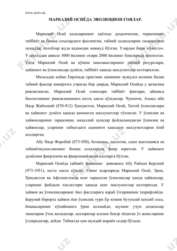 лари» асарининг мауллаифидир. мазкур асар 5 та китобдан иборат. унда одам танасидаги органларнинг тузилиши, функцияси, турли касалликлар, уларнинг келиб чиқиш сабаблари, оддий ва мураккаб дорилар, уларни тайёрлаш, ва бу дориларнинг органларга кўрасатадиган таҳсири ҳақида маҳлумотлар келтирилади. олим одамдаги баҳзи касалликлар (чечак, вабо, сил) кўзга кўринмас организмлар орқали пайдо бўлишини эҳтироф қилади. киши саломатлигини яхшилашда тўғри овқатланиш, органларни чиниқтириш муҳим аҳамиятга эга эканлигини айтади. унинг фикрича ер аста-секин ўзгаради, денгиз, дарёлар вақти келиб ўз ўрнини қуруқликка беради. шу туфайли кўпгина кишилар сувда яшайдиган ҳайвонларни, чунончи чиғаноқ қолдиқларини қуруқликда учратадилар. у ўсимлик, ҳайвон ва одамда ўхшашликлар мавжудлиги, уларнинг озиқланиши, кўпайиши, ўсиши ҳақида тўхталиб ўтади. заҳириддин муҳаммад бобур (1483-1530) буюк давлат арбоби, шоир бўлибгина қолмай, шу билан бирга йирик табииётшунос олим ҳамдир. бобур томонидан ёзилган «бобурномада» марказий осий, афғонистон, ҳиндистон каби мамлакатларнинг тарихи, жуғрофияси, ҳалқларнинг турмуш тарзи, маданияти, шунингдек ўсимликлар ва ҳайвонот олами тўғрисида қизиқарли маҳлумотлар берилган. натижада кишиларнинг ўсимликлар ва ҳайвонлар тўғрисидаги …