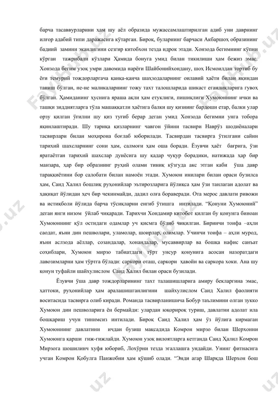 ани тасвирга киритилади: “боғ жуда ораста, йўлкаларга олтинранг қумлар солинган, мармар ариқлардан тиниқ сувлар жилдираб оқади. чорчаманларда мамлакатнинг энг ноёб гуллари муаттар ҳид таратиб очилиб турибди. лекин бу ҳаммаси хонзода бегимга жуда омонат туюлади: қонли жангларда барпо этилган улкан давлат ҳанузгача ҳинд ерига теран илдиз отолган эмас. фотиҳлик қиличининг яралари тезда тузалмас экан, мамлакатнинг турли ўлкаларида хумоюн ва унинг иниларига қарши кетма-кет исёнлар бўлмоқда. шу хатарли вазиятда оға-инилар иноқ бўлиш ўрнига бир-бирлари билан чаплашиб, ҳокимият талашадилар. хонзода бегим уларни муросага келтиролмай қийналади. ҳозир боғда ўлтирган пайтда ҳам, бутун ўю хаёли оға-иниларнинг узоқдаги низоларидан бери келмайди” (8-сон, 9-бет). бегимнинг паришон назари тушиб турган кўкаламзор майдонда эса бир тўп отлиқ қизлар чавгон ўйнашмоқда. улар орасидан хонзода бегим хумоюнга арзигулик умр йўлдошини излайди. ёзувчи моҳирлик билан чавгон ўйнаётган қизлар орасида ҳамида бонуни алоҳида ажратиб, уни хонзода бегим билан учраштириб, бу гўзал қизни нозиктаъб бегим нигоҳи билан синовдан ўтказади. хонзода бегим ўз даврининг илғор …