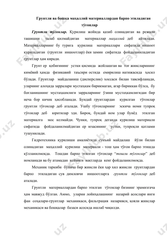лади. шунингдек, грунтли тўғонлар тоғ олди зоналарида, сел келиш эҳтимоли бор жойларда қурилиб, улар аҳоли яшайдиган жойларни, қишлоқ хўжалик экин майдонларини ва халқ хўжалик объектлари ва бошқаларни сел талофатидан сақлайди. грунтли тўғонлар дарёдан сув оладиган иншоотлар таркибига киради, ҳамда дарё ўзанининг ортиқча қисмини беркитиш учун хизмат қилади. баъзан дарё оқимини маълум томонга йўналтириш мақсадида ҳам шундай тўғонлар қурилади. грунтли тўғонларнинг асосий ва муҳим афзаллиги шундан иборатки, уларни барпо этишда маҳаллий қурилиш материали грунт ишлатилади. бу материални қазиб чиқариш учун карьерлар юзаларини очиш ишларига маблағлар сарфланади ва бу маблағлар иншоот умумий баҳосининг бир қисминигина ташкил этади. қуйидаги афзалликлар бўйича грунтли тўғонлар кенг тарқалган: 1) ҳар қандай географик худудларда қуриш мумкинлиги; 2) сейсмик худудларда мустаҳкамлик ва турғунликни таъминлаш имконияти борлиги; 3) қурилиш худудида мавжуд бўлган ҳар қандай грунтни ишлатиш имконияти мавжудлиги; 4) грунтни қайта кўмиш, кўчириш, ётқизиш ва зичлаштириш ишларини механизациялаштириш мумкинлиги; 5) вақт мобайнида грунт танасидаги грунтларнинг илгари хоссаларини йўқотмаслиги; 6) …