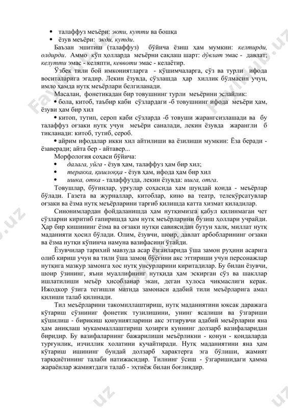 ари бир тартибда (сифат ва от; равиш ва феъл каби) жойлашган. энг оддий қоида: ясовчи қўшимча ўзак ёки негизга қўшилади (бошла); сўнгги шакл ясайдиган қўшимчалари (бошла-н), сўнг шакл ясайдиган қўшимчалари (бошланади) тиркалади. отларда ҳам шундай: фарзандликнинг муқаддас шарафини оқлаймиз. [1: ҳамид олимжон. “ўрик гуллаганда” шеъри] тил товушларидан, сўз ва қўшимчаларидан, гап қурилиши билан боғлиқ бўлган ифода воситаларидан фойдаланиш ҳақидаги қоидалар нутқ меъёрлари дейилади. тил қурилиши тўғрисидаги қоидалар аксарият ҳолларда нутқ меъёрлари билан мос келади: кулди, дада, модда ва бошқалар. лекин айрим сўзларда (баланд, хурсанд) ва қўшимчаларда (кетди, айтди) -д товуши тушади ёки жарангсиз тарзда айтилади, лекин ҳамма вақт қоида бўйича -д айтилади ва ёзилади (айтти эмас). бундан иккита қоида – иккита меъёр юзага келади: · талаффуз меъёри: экти, кутти ва бошқа · ёзув меъёри: экди, кутди. баъзан эшитиш (талаффуз) бўйича ёзиш ҳам мумкин: келтирди, олдирди. аммо кўп ҳолларда меъёрни сақлаш шарт: дўвлат эмас - давлат; келутти эмас - келяпти, кеввоти …