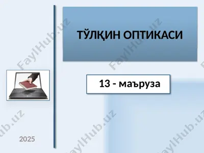 электродинамика — PPTX