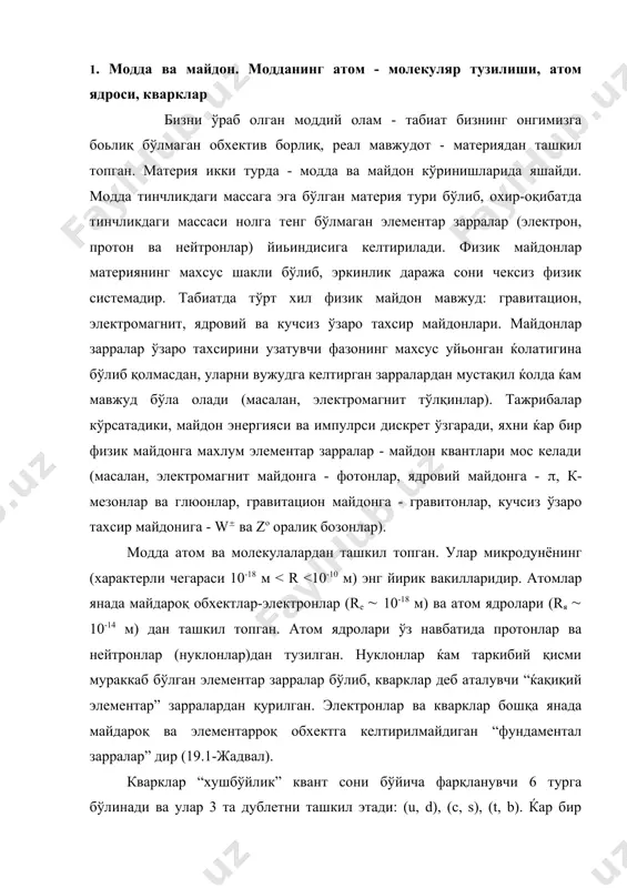 ентар зарралар - майдон квантлари мос келади (масалан, электромагнит майдонга - фотонлар, ядровий майдонга - (, к- мезонлар ва глюонлар, гравитацион майдонга - гравитонлар, кучсиз ўзаро тахсир майдонига - w( ва zо оралиқ бозонлар). модда атом ва молекулалардан ташкил топган. улар микродунёнинг (характерли чегараси 10-18 м > еw энергияларда (( <<(w) оралиқ бозонларнинг тинчликдаги массасини ќисобга олмаса ќам бўлади ва бу ќолда уларнинг фотонлардан фарқи қолмайди, яхни электромагнит ва кучсиз ўзаро тахсирлар ўртасидаги фарқ йўқолади. шундай қилиб, 1-босқич бирлашув содир бўлади: электромагнит ва кучсиз ўзаро тахсир кучлари электрокучсиз ўзаро тахсир кучининг хусусий кўринишлари бўлиб қолади. вайнберг, глэшоу ва саламларнинг электрокучсиз ўзаро тахсир назариясида башорат қилинган w(, zо оралиқ бозонлар1984 йили к.руббиа ва с.ван дер меерлар томонидан экспериментал кашф этилди. ќозирги кунларда физиклар локал калибрли инвариантлик ва симметриянинг спонтан бузилиши назариялари асосида элементар зарраларнинг янада умумийроқ назариясини ишлаб чиқишга киришганлар: кучсиз, электромагнит ва кучли ўзаро тахсирларнинг ягона назарияси қурилган. унга кўра …