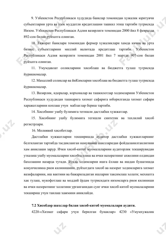 ан фермер хужаликлари хамда кичик ва урта бизнес субъектларини миллий валютада кредитлаш тартиби. узбекистон республикаси адлия вазирлиги томонидан 2001 йил 7 мартда 907-сон билан руйхатга олинган. 11. умумдавлат соликларини хисоблаш ва бюджетга тулаш тугрисида йурикномалар. 12. махаллий соликлар ва йикимларни хисоблаш ва бюджетга тулаш тугрисида йурикномалар. 13. вазирлик, идоралар, корхоналар ва ташкилотлар ходимларини узбекистон республикаси худудидан ташкарига хизмат сафарига юборилганда хизмат сафари харажатларини коплаш учун маблаглар бериш тартиби. 14. хисобнинг ушбу булимига тегишли дастлабки хужжатлар. 15. хисобнинг ушбу булимига тегишли синтетик ва тахлилий хисоб регистрлари. 16. молиявий хисоботлар. дастлабки хужжатларни текширишда аудитор дастлабки хужжатларнинг белгиланган тартибда тасдикланган намунавий шаклларидан фойдаланилганлигини хам аниклаши зарур. ички хисоб-китоб муомалаларини аудиторлик текширувидан утказиш ушбу муомалаларни хисобга олиш ва ички назоратнинг ахволини олдиндан бахолашни назарда тутади. бунда ходимларни ишга ёллаш ва ишдан бушатишда конунчиликка риоя килинишини, руйхатдаги хисоб ва назорат ходимларига хизмат вазифаларини, иш вактини ва бажариладиган ишларни таксимлаш холати; мехнатга хак тулаш, мукофотлаш ва …