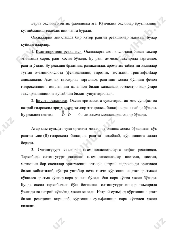 вазифалар – орагик бирикмаларни ажратиш, тозалаш ва тузилишларини текширишнинг хозирги замон усуллари яратилгандан сўнг хал қилинди. биоорганик кимё ютуқлари биологик ва физиология фанларининг ривожланиши билан боғлиқдир. биоорганик кимё биокимё, биофизика ва бошқа фанлари билан бевосита боғлиқликда ривожланади. қуйида биз биоорганик кимёнинг энг муҳим бўлимлари – оқсиллар, углеводлар, нуклеин кислоталар, липидлар, терпенлар ҳақида сўз юритамиз. 1. оқсиллар оқсиллар ёки протеинлар – мураккаб, юқори молекулали органик бирикмалар бўлиб, ўзаро амид боғ билан боғланган аминокислоталар қолдиқларидан тузилган. бир хил оқсил таркибига турли хил аминокислоталар кириши мумкин. оқсил тўлиқ гидролизгна учраганда аминокислоталар ҳосил бўлади. инсон, хайвон ва ўсимликлар танасида оқсиллар турли хил вазифаларни бажаради. улар томир, пай, тери, суяк ва бошқалар асосини ташкил қилади, модда аламшиниш ва тўқималар кўпайишида муҳим вазифани бажаради. гармонлар, энзимлар, пигментлар, антибиотиклар, токсинлар оқсил бирикмалар бўлиб ҳисобланадилар. оқсиллар катта молекуляр массага эга. масалан, инсон қони зардоби альбуминининг молекуляр массаси 61500, қон зардобидаги (-глобулинининг молекуляр массаси 153000, гемоцианиники эса 6600000 га …