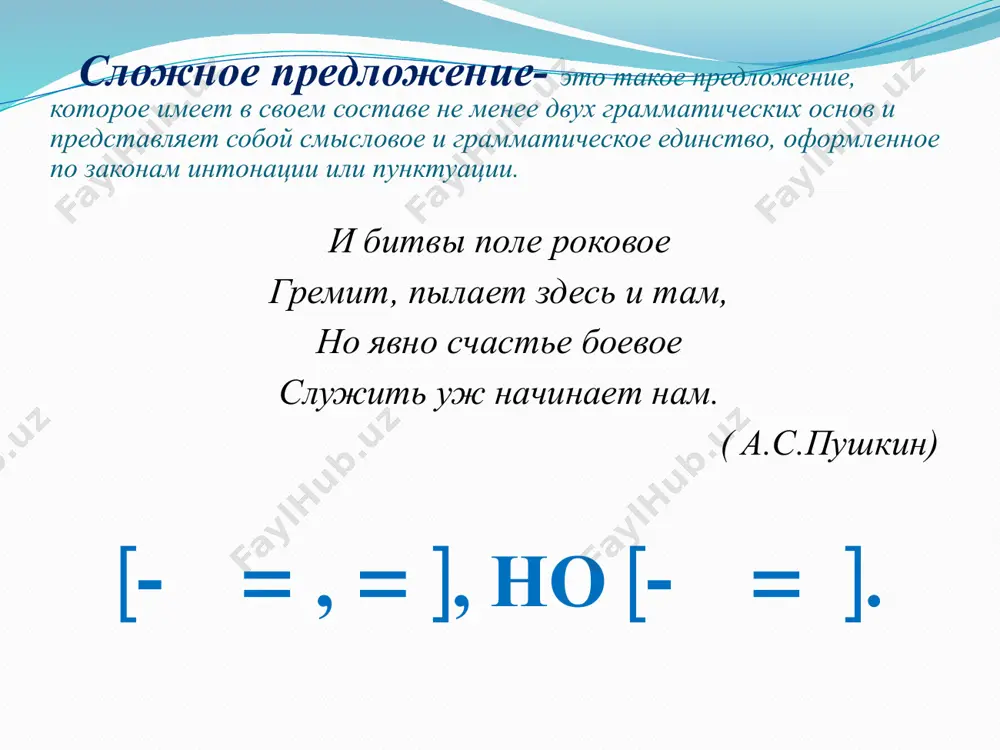 жносочиненных, сложноподчиненных, бессоюзных); соблюдать правильную интонацию при прочтении сложных предложений. image2.png image3.jpeg image4.gif image5.png image6.png