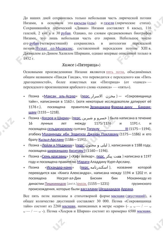 -то из близких низами лиц, возможно, его сын, описал смерть поэта и включил эти строки во вторую книгу об искандере, в главу, посвящённую смерти античных философов — платона, сократа, аристотеля. в этом описании указан возраст автора по мусульманскому календарю, что соответствует дате смерти в 598 году хиджры (1201/1202 годы): шестьдесят было лет и три года ему, и шесть месяцев сверх, — и ушёл он во тьму, всё сказав о мужах, озарявших своими поученьями всех, он ушёл вслед за ними.. (пер. к. липскерова) произведения до наших дней сохранилась только небольшая часть лирической поэзии низами, в основном это касыды (оды) и газели (лирические стихи). сохранившийся лирический «диван» низами составляет 6 касыд, 116 газелей, 2 кит’а и 30 рубаи. однако, по словам средневековых биографов низами, это лишь небольшая часть его лирики. небольшое число его рубаи (четверостиший) сохранились в антологии персидской поэзии нузхат ол-маджалис, составленной персидским поэтом xiii в. джамалом ал-дином халилом ширвани, однако …