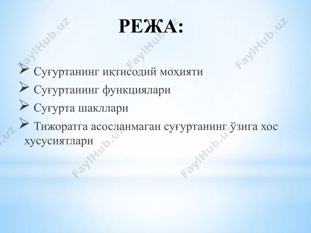 иятини тартибга солув-чи махсус қонунлар суғурта фаолиятини тартибга солувчи умумий қонунлар шахсий суғурта шартномасини тузишда суғурта қилди-рувчи билан суғурталовчи ўртасида қуйидагилар тўғри-сида келишувга эришилиши лозим суғурталанган шахс тўғрисида суғурталанган шахс ҳаё-тида юз бериши эҳтимол тутилиб суғурта амалга оширилаётган воқеа (су-ғурта ҳодисаси)нинг ху-сусияти тўғрисида шартноманинг амал қилиш муддати тўғрисида суғурта пули миқдори тўғрисида суғурта мукофотининг миқдори ва уни тўлаш муддати (муддатлари) тўғрисида шахсий суғуртанинг шакллари ихтиёрий мажбурий ихтиёрий ҳаёт суғуртаси фуқароларни бахтсиз ҳодисалардан суғурталаш фуқароларнинг соғлиғини ва касалликлардан суғурталаш фуқарони маълум ёшгача суғурталаш вафот этиш ҳолатидан узоқ муддатли суғурталаш тиббий суғурталаш чет элга чиқувчи фуқароларни касалликлардан суғурталаш мактаб ўқувчиларини бахтсиз ҳодисалардан суғурталаш иқтисоди ривожланган мамлакатлар амалиётида суғурта бозори иккига бўлинади ҳаётни суғурта қилиш билан боғлиқ суғурта хизматлари бозори умумий суғурта хизматлари бозори қайта суғурталашнинг қуйидаги турларини учратиш мумкин факультатив облигатор факультатив облигатор облигаторли қайта суғурталаш халқаро амалиётда икки хил маънони билдиради қайта суғурталашнинг мажбурий шакли суғурта компанияси (цедент) маълум бир суғурта …