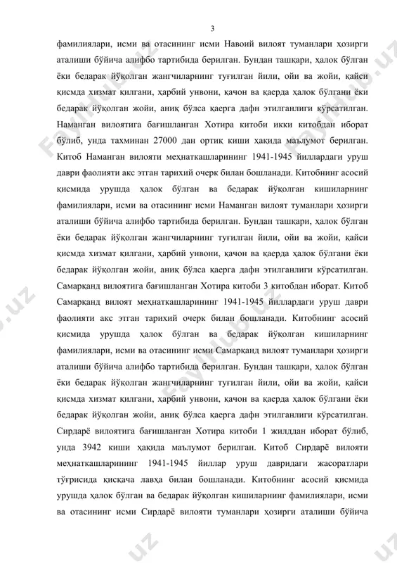 ан 8000 га яқин киши ҳақида маълумот берилган. китоб навоий вилояти меҳнаткашларининг 1941-1945 йиллардаги уруш даври фаолияти акс этган тарихий очерк билан бошланади. китобнинг асосий қисмида урушда ҳалок бўлган ва бедарак йўқолган кишиларнинг фамилиялари, исми ва отасининг исми навоий вилоят туманлари ҳозирги аталиши бўйича алифбо тартибида берилган. бундан ташқари, ҳалок бўлган ёки бедарак йўқолган жангчиларнинг туғилган йили, ойи ва жойи, қайси қисмда хизмат қилгани, ҳарбий унвони, қачон ва қаерда ҳалок бўлгани ёки бедарак йўқолган жойи, аниқ бўлса қаерга дафн этилганлиги кўрсатилган. наманган вилоятига бағишланган хотира китоби икки китобдан иборат бўлиб, унда тахминан 27000 дан ортиқ киши ҳақида маълумот берилган. китоб наманган вилояти меҳнаткашларининг 1941-1945 йиллардаги уруш даври фаолияти акс этган тарихий очерк билан бошланади. китобнинг асосий қисмида урушда ҳалок бўлган ва бедарак йўқолган кишиларнинг фамилиялари, исми ва отасининг исми наманган вилоят туманлари ҳозирги аталиши бўйича алифбо тартибида берилган. бундан ташқари, ҳалок бўлган ёки бедарак йўқолган жангчиларнинг туғилган йили, ойи ва …