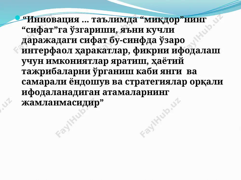 а қўлланилади; 2) кўлам ва вақт бўйича чегараланади; 3) методлар янгиланади; 4) натижа аввалги тизимни такомиллаштиради 1) тизимли, яхлит ва давомли бўлади; 2) маълум амалиётда янги фаолият тизимини лойиҳалайди; 3) субъектларнинг фаолияти тўла янгиланади; 4) янги технологиялар яратилади; 5) фаолиятда янги сифат натижаларига эришилади; 6) амалиётнинг ўзи ҳам янгиланади и.п.подласыйнинг фикрига кўра, таълим инновационлари қуйидаги ўзгаришларга олиб келади: педагогик тизимнинг тамомила ўзгариши; ўқув жараёнининг ўзгариши; педагогик назариянинг ўзгариши; ўқитувчи фаолиятининг ўзгариши; талаба фаолиятининг янгиланиши; педагогик технологиянинг ўзгариши; таълим мазмунининг янгиланиши; ўқитиш шакл, метод ва воситаларининг ўзгариши; таълим тизими бошқарувнинг ўзгариши; таълим мақсади ва натижаларнинг ўзгариши олий таълим муассасаларида инновацион жараёнларни ташкил этишда ўзига хос ёндашувлар кузатилади. улар: 1. гностик-динамик ёндашув (унга кўра педагоглар педагогик инновациялар, уларнинг турлари, яратилиши, амалиётга татбиқ этилиши, хориж мамлакатларида яратилган илғор педагогик (таълимий) инновациялар ва уларни ўрганиш, маҳаллий шарт-шароитларни инобатга олган ҳолда амалиётда улардан фойдаланишга доир билим, кўникма, малакаларни изчил ўзлаштирадилар, ўз фаолиятларида педагогик инновацияларни фаол …