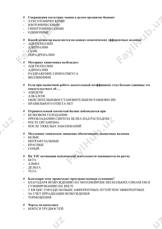 е # либерины и статины поступают + в гипофиз по местной системе сосудов - к органам и тканям через общий кровоток - в гипофиз по аксонам нейронов - в гипоталамус через общий кровоток # значение реципрокного торможения заключается + в обеспечении координации работы центровантагонистов - в выполнении защитной функции - в освобождении цнс от переработки несущественной информации - в регуляции кровообращения # возникновение экстрасистолы невозможно в + в период абсолютной рефрактерности - диастолу - в период супернормальности - общую паузу сердца # положительный азотистый баланс наблюдается + в период роста организма - при недостаточном потреблении белков - при голодании - после операций # основной обмен измеряют (исключить лишнее) + в положении сидя - при комфортной температуре помещения - натощак - при отсутствии эмоциональных реакций # гипоталамус локализуется + в промежуточном мозге - в продолговатом мозге - в среднем мозге - в больших полушариях # где локализуется низший отдел вегетативной нервной …
