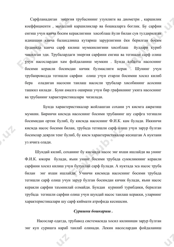 ишни бошкариш . насослар одатда, трубавод системасида хосил килиниши зарур булган энг куп суришга караб танлаб олинади. лекин насослардан фойдаланиш вактида, купинча хайдаш трубаларига камрок сарф юбориш зарурати тугилади, яъни сурилишни анча кенг чегара оралигида узгартириб туриш керак булади.шу са-бабдан насослардан фойдаланиш жараёнида сарфни узгартириш учун ё насос-нинг характеристикасини, ёки трубанинг диаметрини узгартириш керак. амал-ётда сарфни бошкаришнинг куйидаги усулларидан фойдаланилади. 1.бошкаришнинг дроселлаш усули. бу усул курокли насослар учун энг кенг таркалган усул. унинг мохияти беркитгичнинг очилиш даражасини камайти-риш йули билан кушимча каршилик хосил килищ хисобига хайдаш трубаси-даги баркарорлашган характеристикани узгартиришдан иборат. бу усул билан суришни бошкариш жуда осон , лекин насос энергияси бир кисмининг беркитгич каршилигини енгишга сарфланиши усулнинг камчилиги хисобланади. 2. насоснинг айланиш сонини узгартириш усули. агар бирор мосланган айланиш сони п0 да насоснинг босими п0, суриши макс булса, айланиш сонини камайтириш йули билан сарфни камайтириб бориш мумкин. айланиш сонини узлуксиз камайтириш йули билан хам сарфни узлуксиз узгартириб бориш …