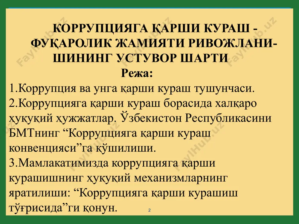 итадиган шахс ёки мустақил агентнинг ўз мансаб вазифасидан ёки шунга ўхшаш муносабатлардан келиб чиқадиган мажбуриятларини бузадиган шунингдек ўзи ёхуд ўзга шахслар манфаати учун ҳар қандай шаклдаги афзалликларга эга бўлиш мақсадида ифодаланган хатти-ҳаракат”. коррупция муаммолари бўйича европа кенгаши гуруҳларининг 1-сессияси (1995 йил 22-24 февраль, страсбург)даги таъриф эркинлик қонун ижозат берган ҳамма нарсани қилиш ҳуқуқидир. ш. монтескье * коррупция нима? эркинлик қонун ижозат берган ҳамма нарсани қилиш ҳуқуқидир. ш. монтескье «коррупция – шахсий мақсадда фойда олиш учун давлат ҳокимиятини суиис-теъмол қилишдир». (бмтнинг коррупцияга қарши курашга оид маълумотномасидан). «коррупция – шахсий манфаат учун давлат ҳокимиятини суиистеъмол қилишдир». (жаҳон банкининг ҳозирги дунёда давлатнинг ролига бағишланган ҳисоботида ҳам коррупцияга шу каби таъриф берилган). * коррупция - барча давлатлар учун характерли ҳодиса бошқаларни ўқитиб, ўзимиз ҳам ўрганамиз. сенека коррупцияни вужудга келтирувчи шарт-шароитлар ижро хокимиятининг кучайиши ва ижро интизомининг пасайиши иқтисодий аспектлар ўтиш давридаги қийинчилик жамиятда ҳуқуқий маданиятнинг пастлиги ҳуқуқий нигилизм коррупция – иқтисодий ва ижтимоий муаммолар …