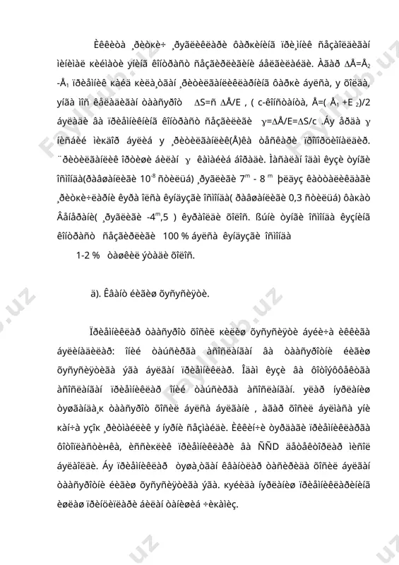 è, òуøìàãàí æîéëàð ýñà òèíèкëàøàäè. á). ôîòîýìуëüñèÿíèíã ¸ðуãëèê ñåçèø òàáèàòè âà ñåçãèðëèê ÷åãàðàñè. ôîòîýìуëüñèÿ æåëàòèíàãà áîòèðèëãàí ãàëëîèä êуìуøèíèíã (aгbr) ìàéäà (1ìèêðîí) êðèñòàëëàðèäàí èáîðàò áуëàäè. ýìуëñèÿ þкîðè ñåçãèðëèêêà ýãà áуëèøè у÷уí уíèíã ñèðòèäà êуìуø àòîìè òуäàëàðè áуëèøè êåðàê. уëàð ñåçãèðëèê ìàðêàçëàðèíè òàøêèë ýòàäèëàð. òуøãàí ¸ðуãëèê êâàíòëàð òàñèðèäà áðîì àòîìëàðèíèíã òàøкè ýëåêòðîíëàðè êðèñòàëèê ïàíæàðà áуéëàá õàðàêàò кèëèá ñåçãèðëèê ìàðêàçëàðèãà éèãèëàäèëàð âà ñåçãèðëèê ìàðêàçè ÿíà õàì êàòòàëàøàäè. ýêñïîçèöèÿ áåðèëãàí ôîòîïëàñòèíêà î÷уâ÷è æðèòìàãà òуøèðèëãàíäà áу ìàðêàç òàñâèð äîíè äàðàæàñèãà÷à åòàäè. î÷уâ÷è ýðèòìà ìàðêàçäàãè êðèñòàëèê êуìуø áðîìíè ìåòàëëèê êуìуøãà, ÿúíè íуð ñåçìàéäèãàí кîðà äîíãà, àéëàíòèðàäè. øуíèíã у÷уí íåãàòèâ âà уíäàãè þëäуç òàñâèðè äîíàäîð куðèíèøãà ýãà áуëàäè. òàñâèð äîíàëàðèíèíã êàòòàëèãè áèðíå÷à ìèêðîíäàí(ñåçãèðëèãè ïàñò ôîòîïëàñòèíêàëàðäà) 20 ìèêðîíãà÷à (ñåçãèðëèãè þкîðè) åòàäè. þëäуçíèíã íåãàòèâäàãè ñуðàòè òåëåñêîï õîñèë кèëãàí òàñâèðäàí áèðîç êàòòàðîк áуëàäè. áуíèíã ñàáàáè ýìуëüñèÿ âà øèøà àñîñäà þлäуç íуðèíè ñî÷èëèøèäèð. õèðà þëäуçëàðíèíã òàñâèðè îäàòäà кîðà äîíàëàð òуäàñèäàí èáîðàò áуëàäè ¸ðуã þëäуç òàñâèðè ìàðêàçèäà äîíàäîðëèê ñåçèëìàéäè. ôîòîýìуëüñèÿäà þòèëãàí õàðáèð …
