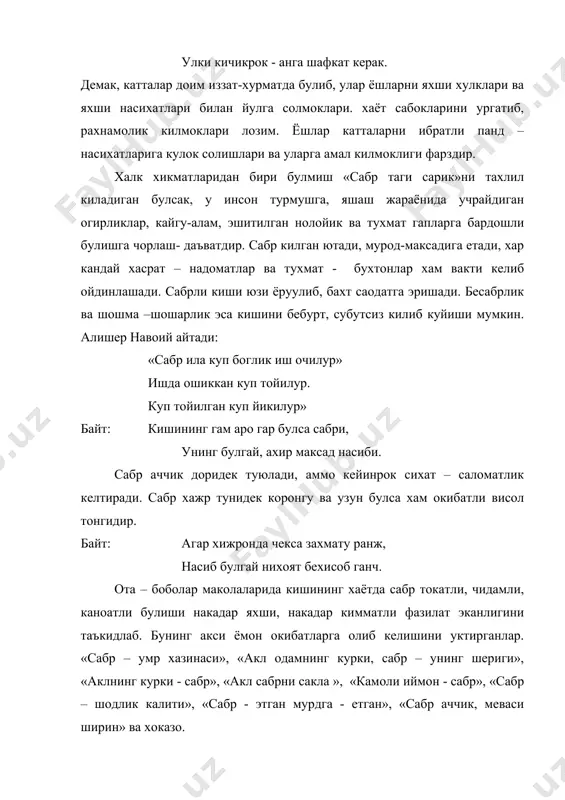 лар яратувчи дурдона сузлар айтувчилар юрти. узига хос буюк маънавият макони. бунда ижод этиб, башар авлодини одобу – ахлокка, бунёдкорлигу эзгуликка, хамжихатлигу - хамдамликка даъват этувчи донишманд алломалар сони минг битта. бирок халкимизни асл дурдона асарлари билан доимий эзгуликка чорлаб хак йулини курсатувчи шундай мутафаккирларимиз борки, уларни урганмаслик мумкин эмас. булардан бири комусий билимлар сохиби, буюк мутафаккир фан ва санъатни турли сохаларини ривожлантиришга, таълим – тарбия масалаларига катта хисса кушган алишер навоий (1441 –1501 йиллар)дир. навоий туркий тилда куп ва хуп айтган аллома шоирдир. аммо унинг «хамса», «махбуб ул-кулуб», «арбаъйн», «назм ул-жавохир», «вакфия» каби асарларида тарбия масалалари инсонни хулк - атвори ва ахлок одобига доир лахзалар чексиз купдир. навоий инсон учун келажак авлодни яратишдан, уни тарбиялаб, фойдали киши килиб етиштиришдан кура, хайрли ва лаззатли нарса йукдир, дейди. у илм фаннинг ахамиятини ёритиб берар экан илмни, коронгуликни ёритадиган чирок- хаёт йулини ёритадиган куёш. одамларни хакикий киёфасини курсатадиган омил сифатида таърифлайди. шу …