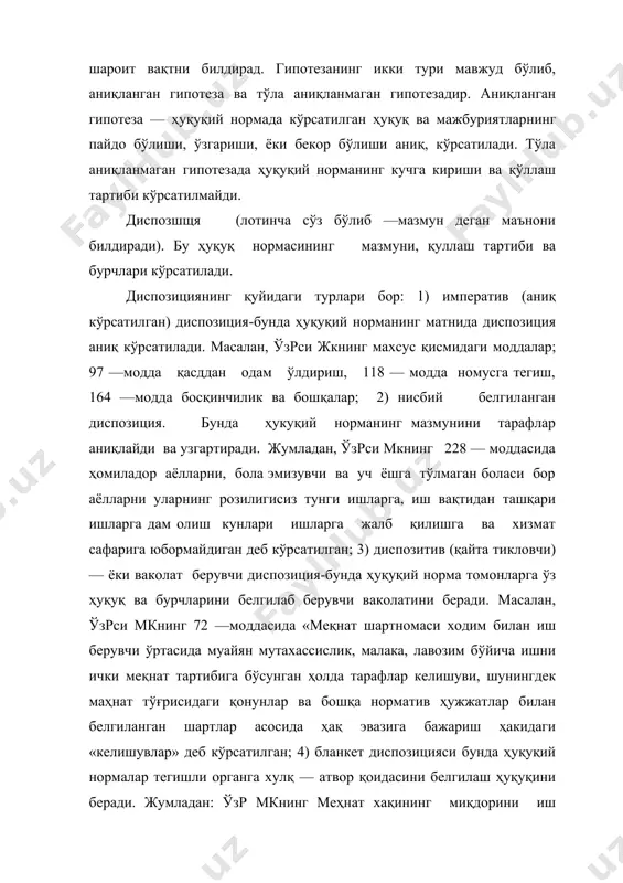майди»-деб курсатилган. ҳуқуқ нормасининг учинчи қисми санкциядир. (санкция - лотинча чора деганидир). санкцияда ҳуқуқ нормалари талабларига риоя қилмаслик натижасида давлат томонидан қўлланиладиган мажбурий чорадир. санкция ҳуқуқ номасининг юридик кучини барча фуқаролар учун мажбурийлигини ифодалайди. санкциялар ҳуқуқ нормаларининг характерига қараб интизомий, маъмурий фуқаролик, жиноий-ҳуқуқий ва бошқа турларга бўлинади. ходимларга меҳнат интизомини бузганлиги учун иш берувчи интизомий жазо чораларини қўллайди. маъмурий ҳуқуқбузарлик содир қилганда ўзр жк кўрсатилган жазо чораларини беради. жиноят содир қилинганда ўзр жкда белгиланган жазо чоралари қўлланилади. фуқаролик — ҳуқуқ нормалари бузилганда етказилган зарарни ундириш, тузилган шартнома ва битмларни қонунсиз деб топиш чоралари белгиланган. санкциялар ҳуқуқ нормаларининг ифодаланишига қуйидаги уч турга бўлинади: нисбий белгиланган санкциялар (масалан, 6 —ойдан 25 —йилгача озодликдан маҳрум қилиш), абсалют (мутлоқ,) белгиланган санкция (70 000 сўм жарима), муқобил санкция (масалан, моддада ё озодликдан маҳрум қилиш ёки қамоқ, жазоси белгиланган). битта юридик моддада ҳуқуқий норма тузилишининг у чала қисми бўлмаслиги мумкин. модда билан ҳуқуқ нормаси ўртасида фарқ …